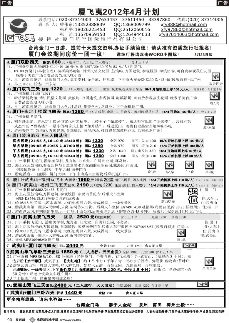 b90 厦飞夷--2012年4月特价计划