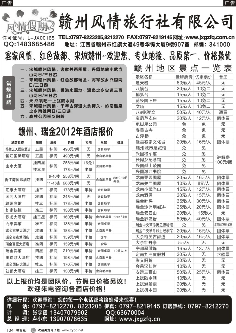 r104 赣州风情旅行社