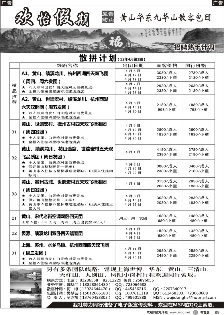 r89 华东、黄山、普陀山批发商（欢怡假期）招聘计调