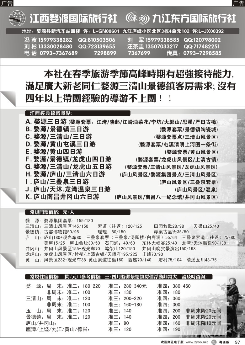 r97 江西婺源国旅+九江东方国旅(冯波（安徽、山东济南、东北）)
