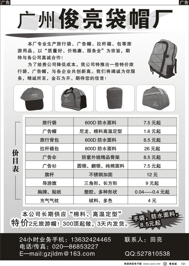 R101 广州俊亮袋帽厂