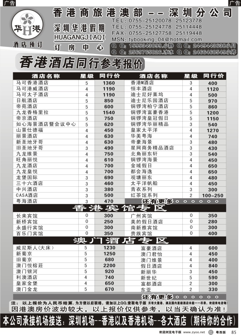 r85 华港假期-港澳酒店最新同行计划（山西版、湖北版、江苏皖南版、四川版、云南版、天津版、粤东版、粤西版）
