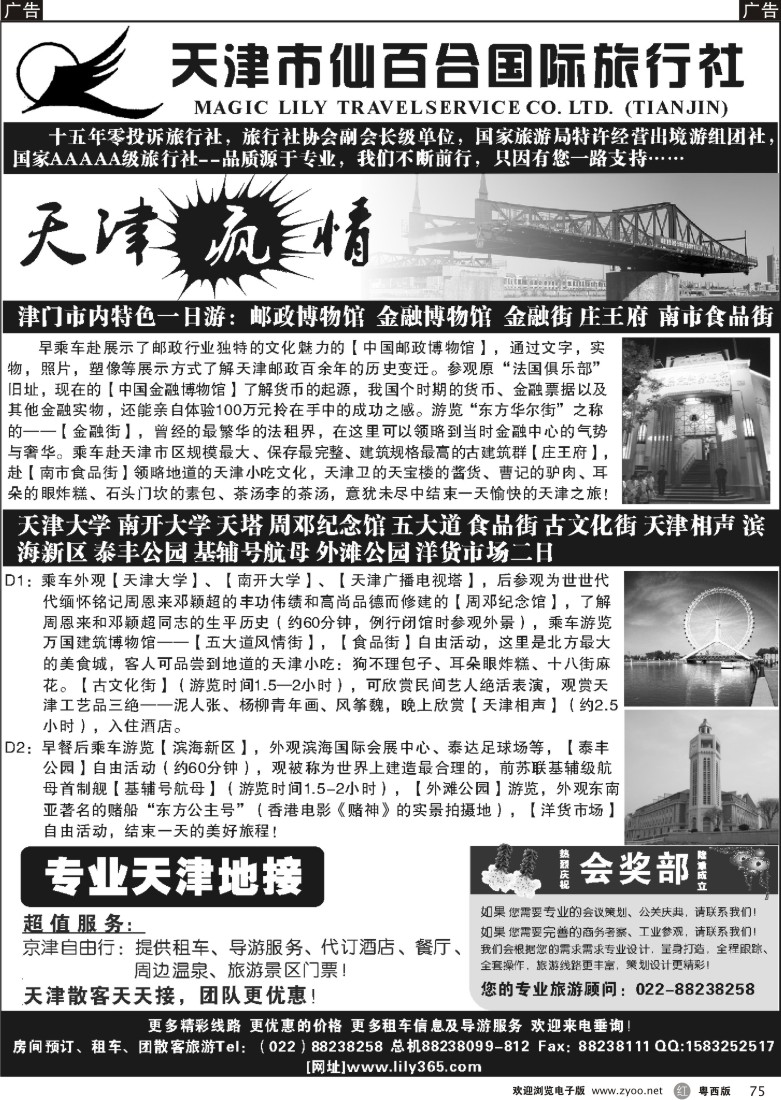 r75 天津市仙百合国际旅行社