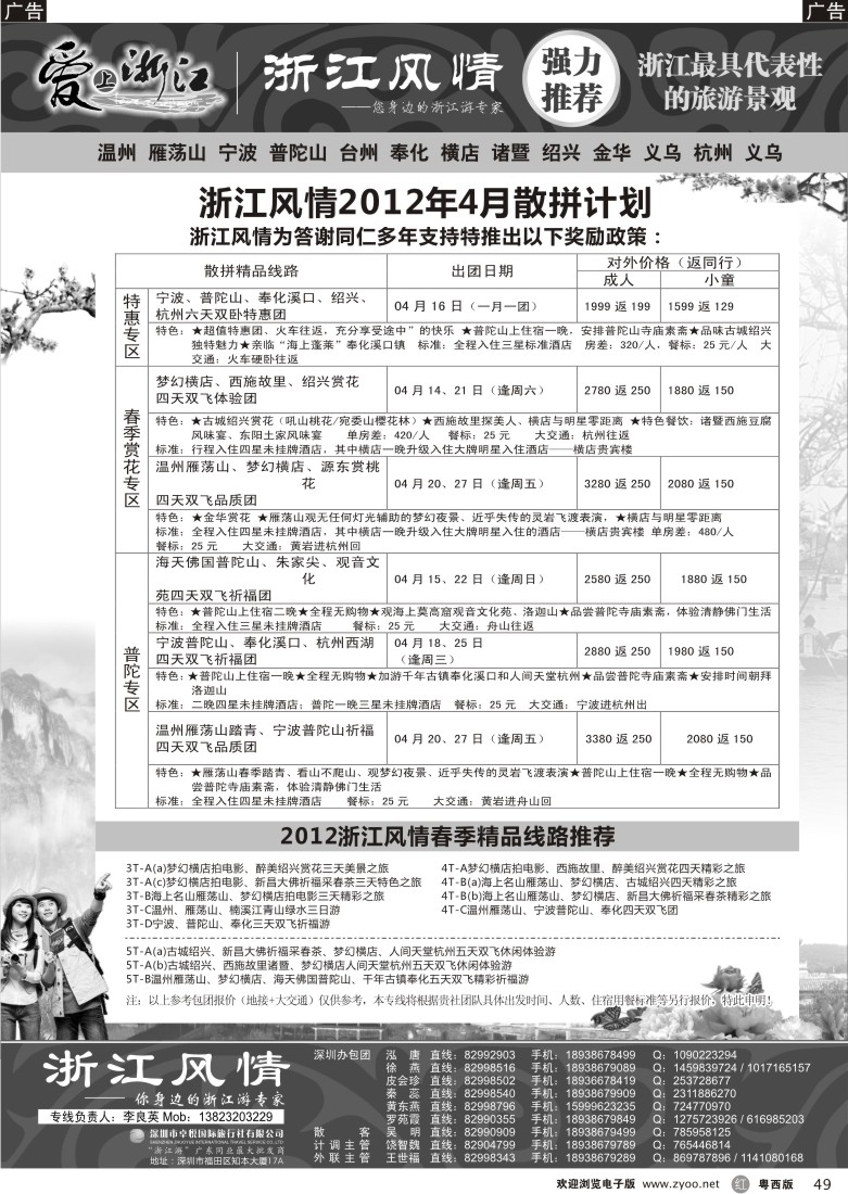 r49 浙江游专家—浙江风情（李良英） （深 粤东、粤西）
