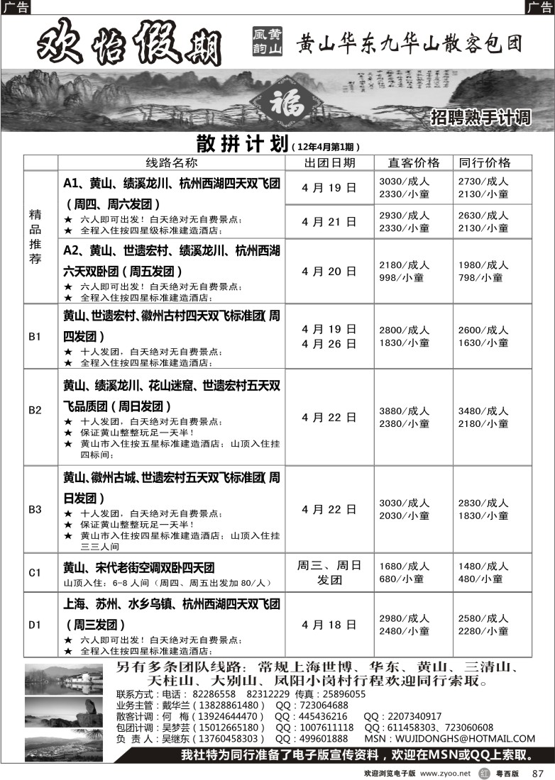r87 华东、黄山、普陀山批发商（欢怡假期）招聘计调