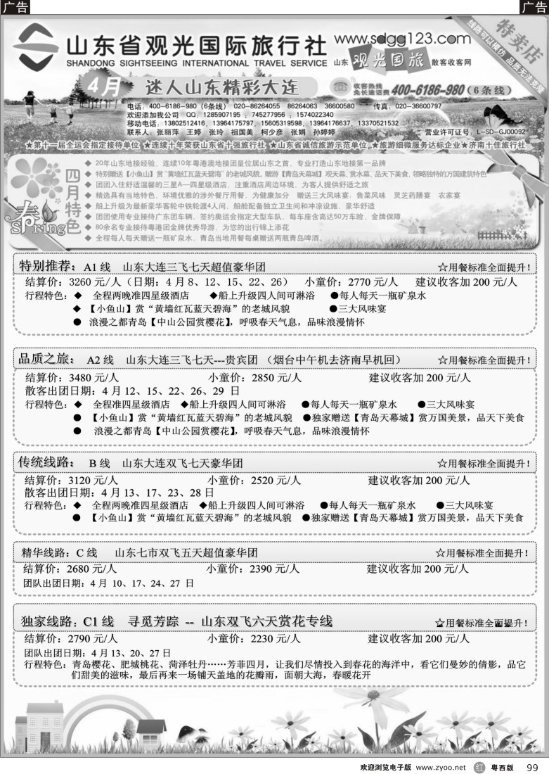 r99 山东省观光国际旅行社--4月份散客计划