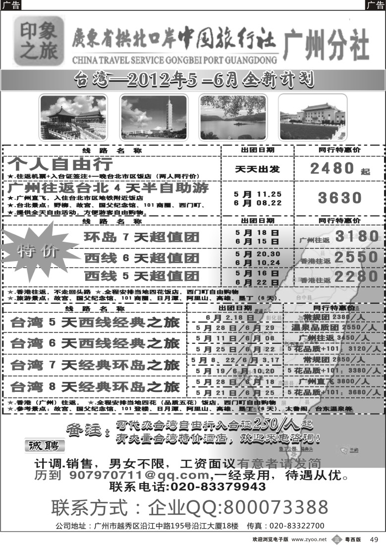 r49印象之旅－广东省拱北口岸中国旅行社广州分社2012年团队报价（台湾）