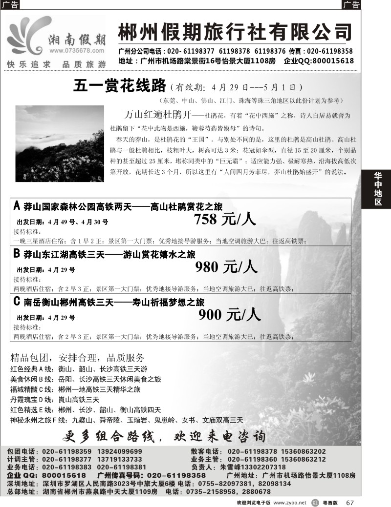 r67 湘南假期--莽山 郴州 长沙 韶山 衡山专线(粤东,粤西)