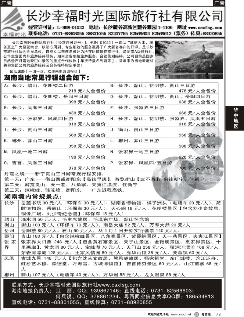 r73 长沙幸福时光国际旅行社