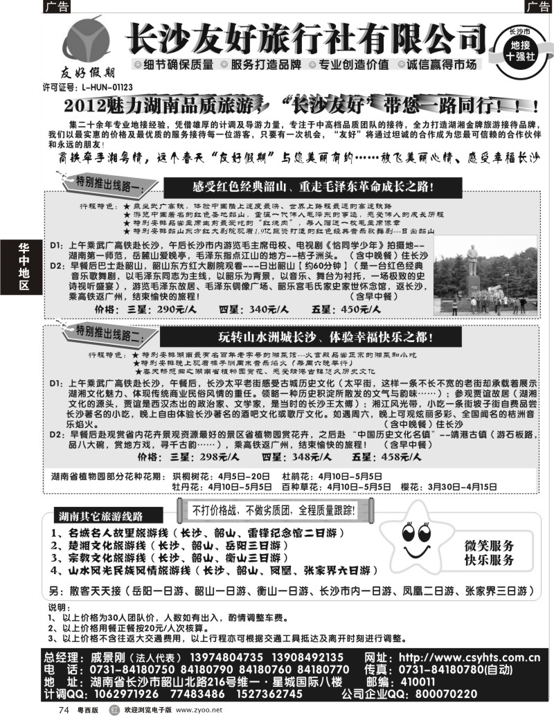 r74 “友好假期”——湖南品质旅游——长沙友好旅行社(广州+粤西）