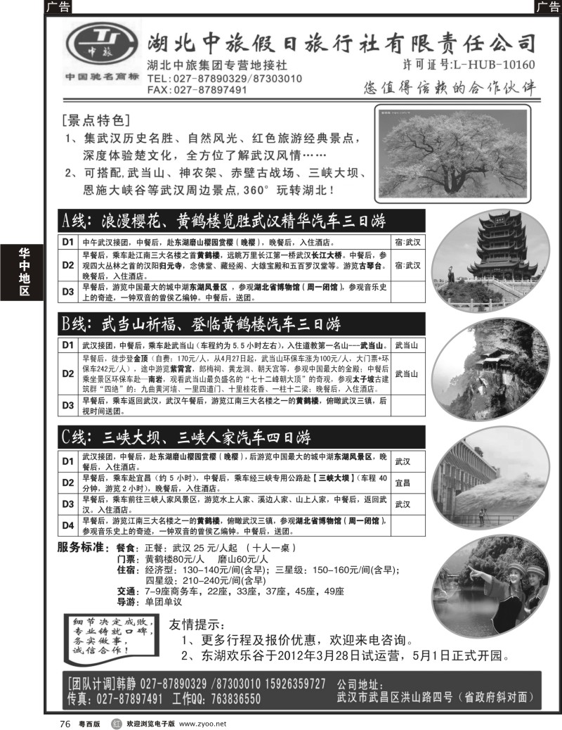 r76 湖北中旅假日旅行社有限责任公司(东汕,珠佛,苏州)