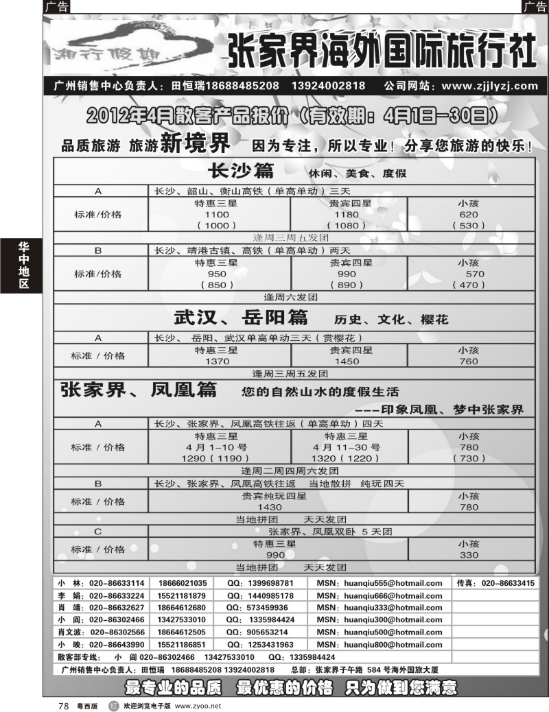 r78 湖南专线--张家界海外国旅(广州、珠佛、东汕版)