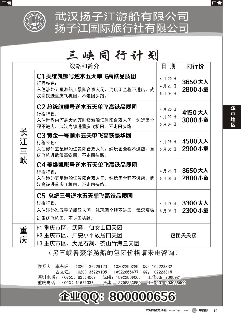 r81 三峡湖北专线（古文江）（粤东、粤西）