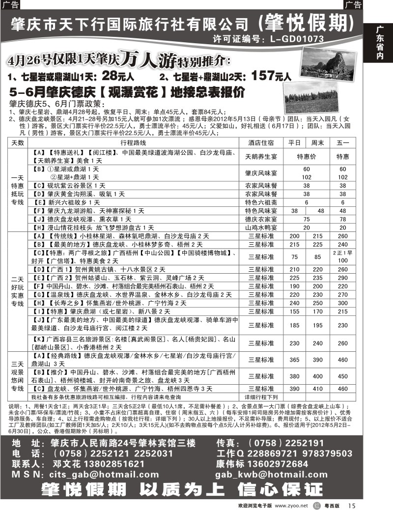 r15 肇庆德庆4月万人游、5、6月报价总表（肇悦假期邓文花）（广州+粤东+粤西）