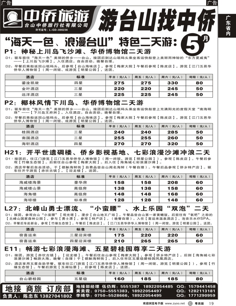 r19  游台山，找中侨