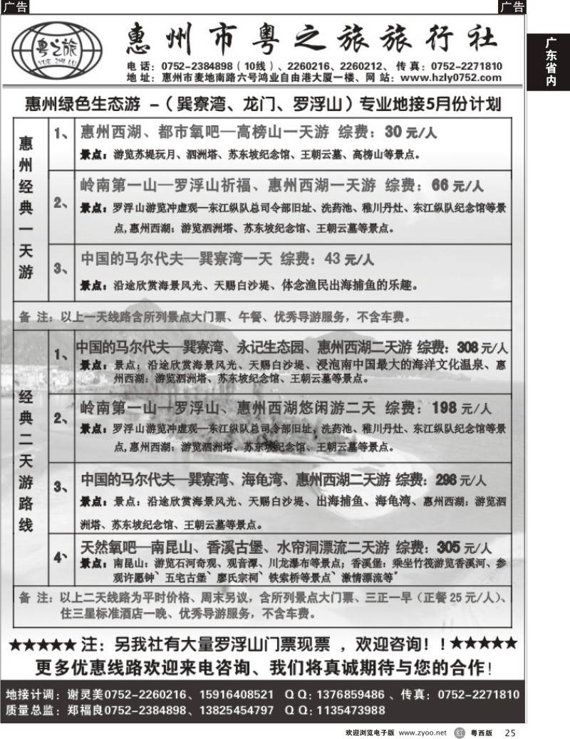 r25 惠州巽寮湾、龙门、罗浮山专业地接操作中心（惠州粤之旅旅行社）