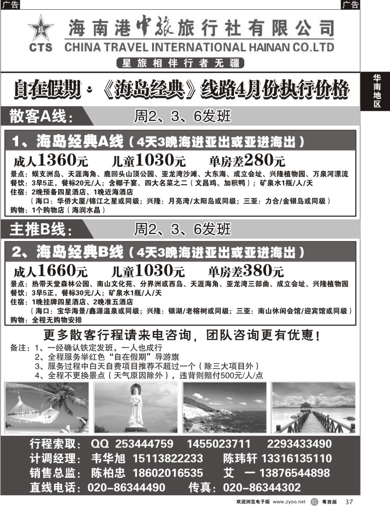 r37 海南港中旅——自在假期广+粤东+粤西