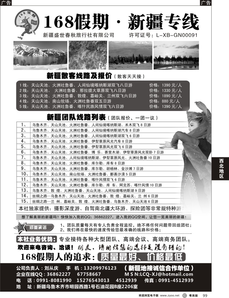 r99 168假期·新疆专线（刘从庆）广州版、粤东、粤西