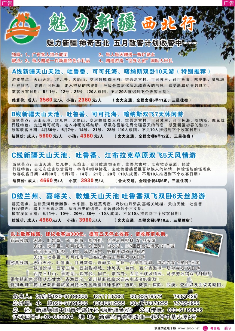 r彩9  魅力新疆（西北行）—新疆兵团中国青年旅行社（汤启华）