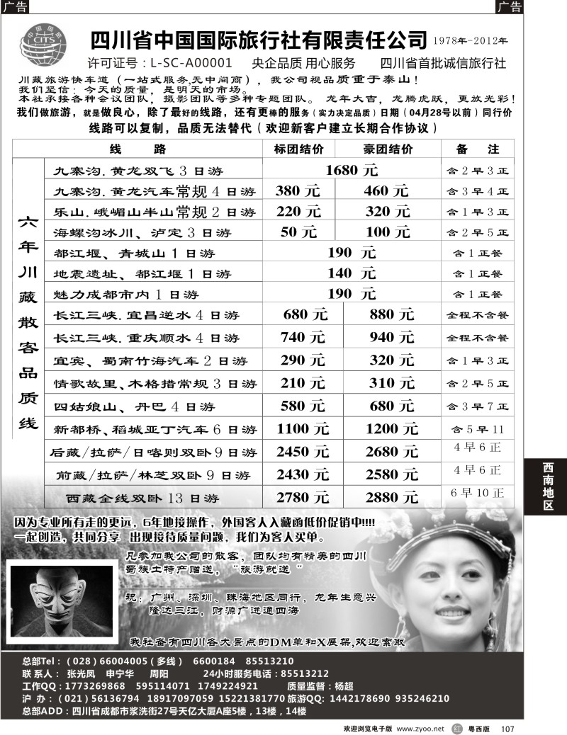 r107 四川省中国国际旅行社有限责任公司(佛山,东莞 )