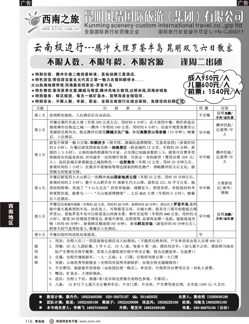 r116 云南腾冲散客新线路——西南之旅（粤东+粤西）