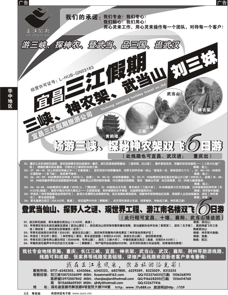 r68  三峡、神农架、武当山专线（三江假期刘三妹）华南