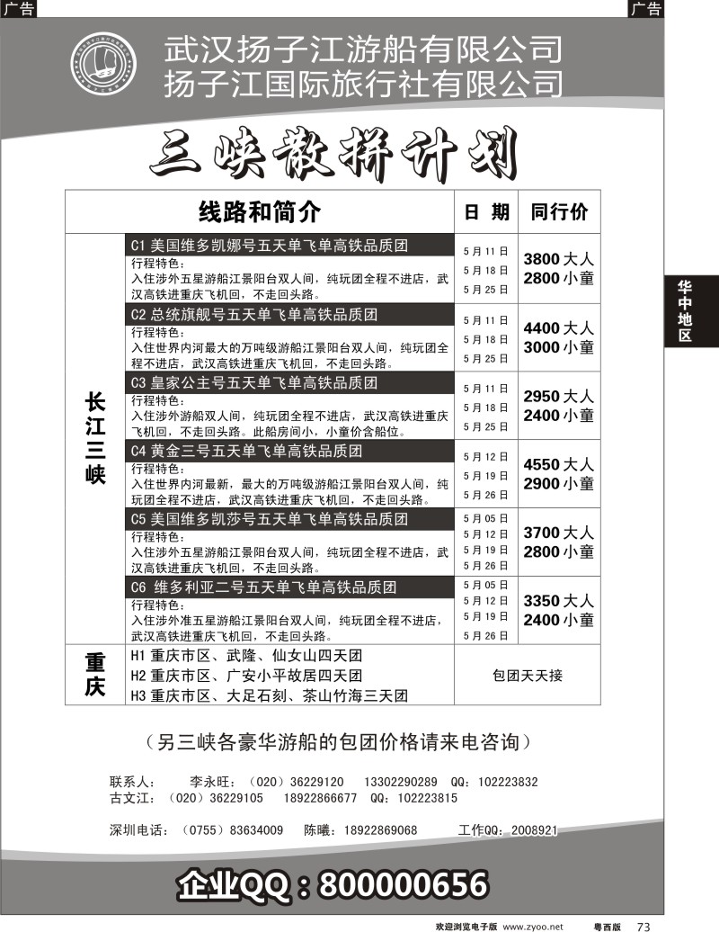 r73  三峡湖北专线（古文江）（粤东、粤西）