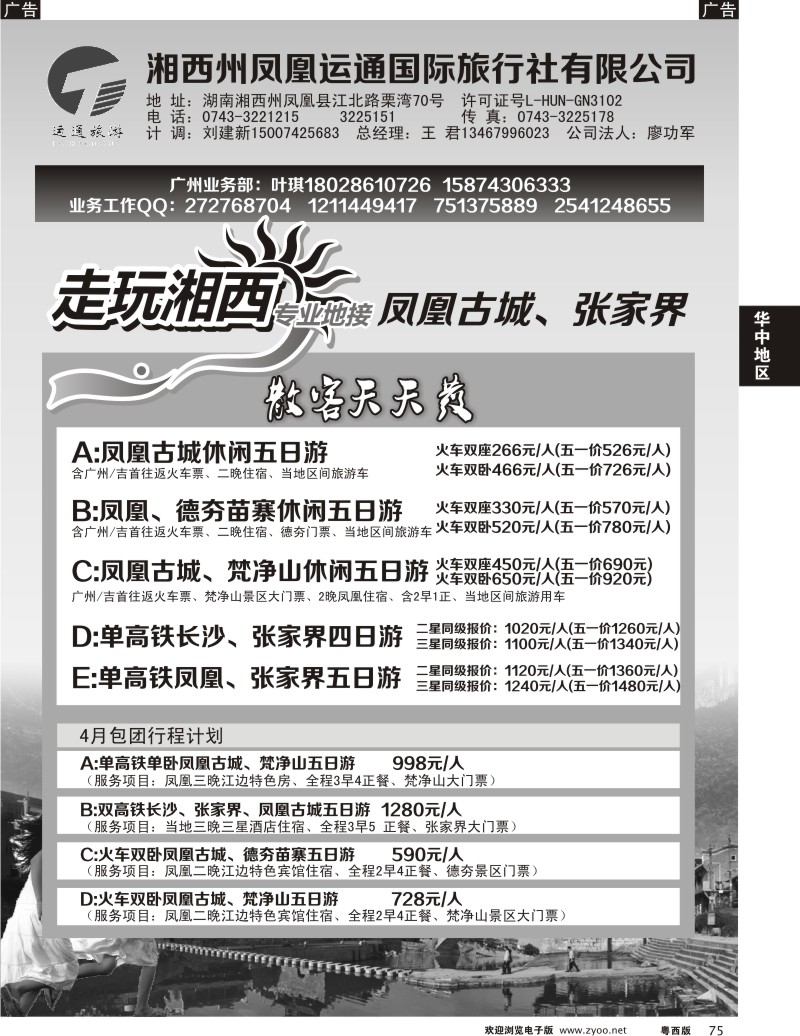 r75  走玩湘西--凤凰、张家界专线(广州黑、粤东、粤西)
