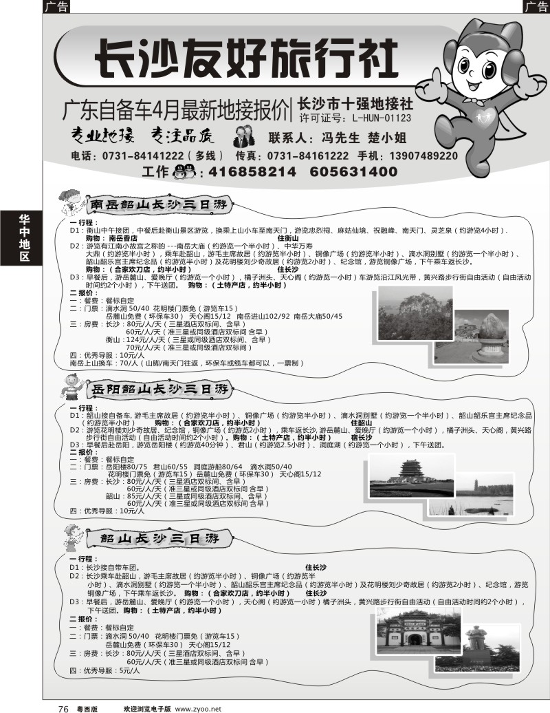 r76 长沙友好旅行社广东自备车4月最新地接报价（粤西版）