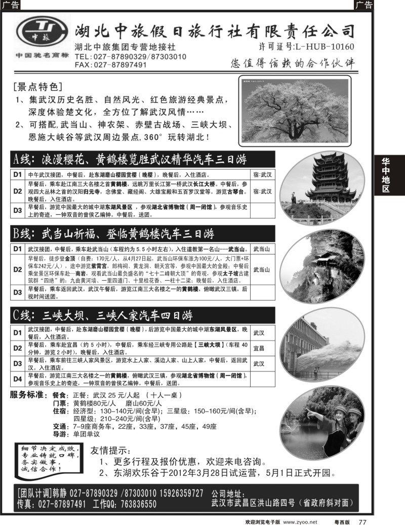 r77  湖北中旅假日旅行社有限责任公司