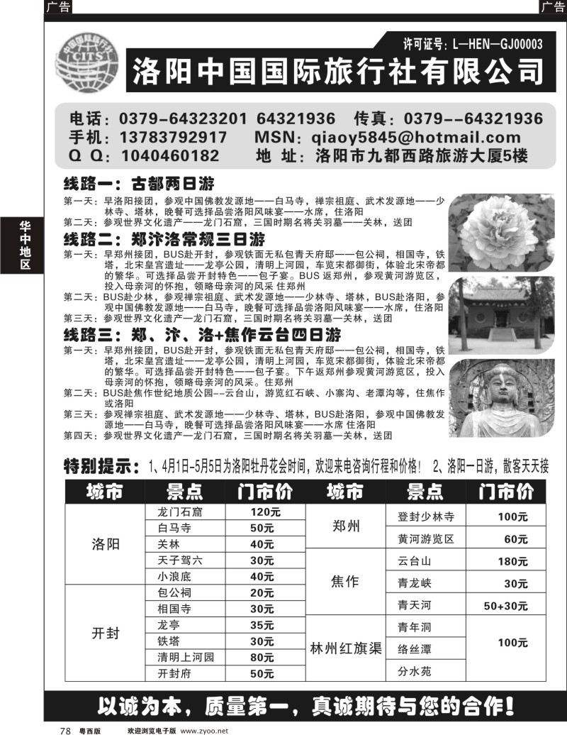 r78  洛阳中国国际旅行社有限公司