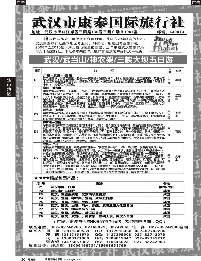 r80  武汉市康泰国际旅行社