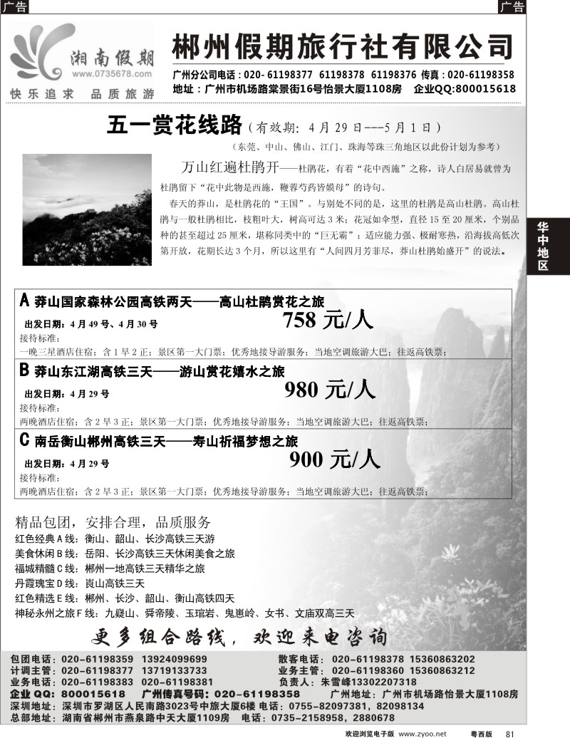 r81  湘南假期--莽山 郴州 长沙 韶山 衡山专线(粤东,粤西)