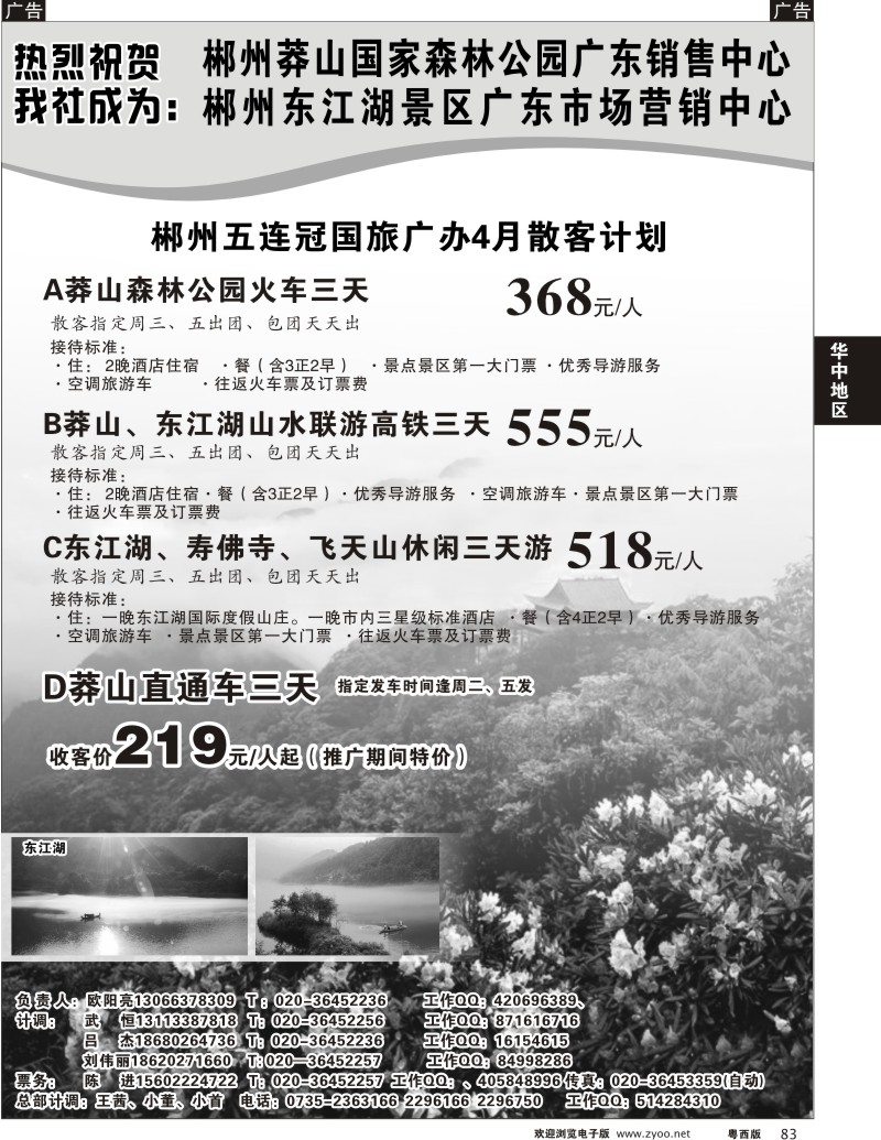 r83  郴州五连冠国际旅行社(佛山,东莞)