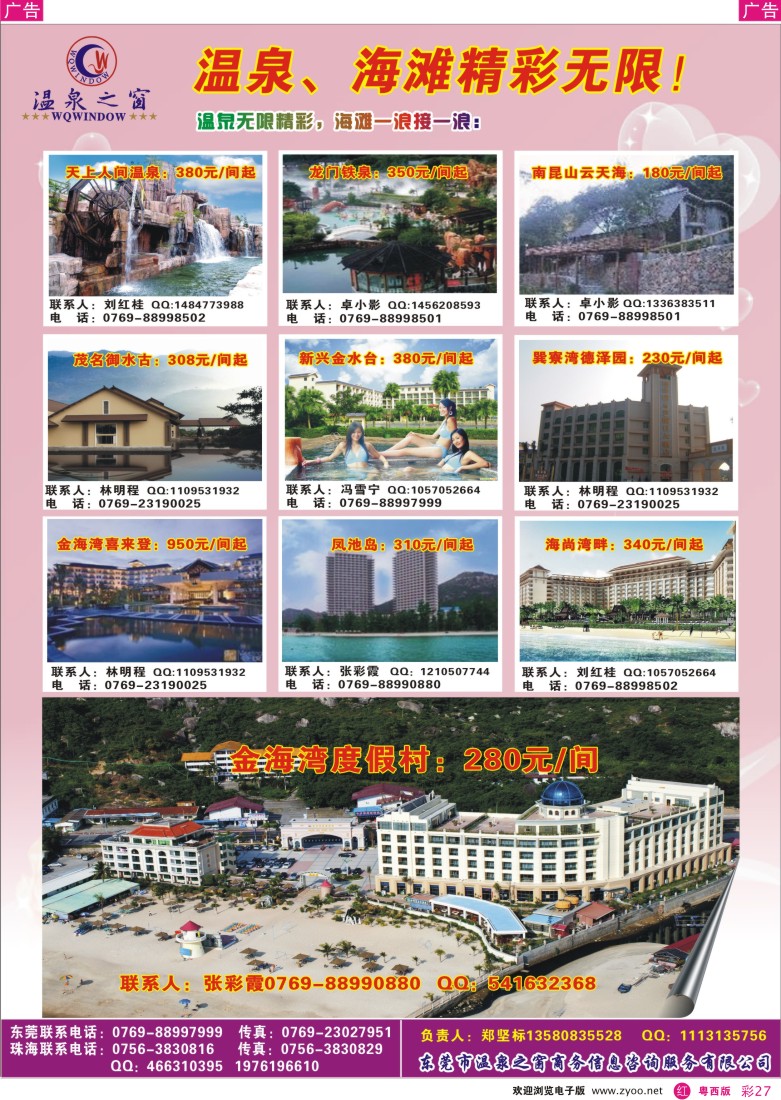 r彩27 -温泉之窗p3（粤东）