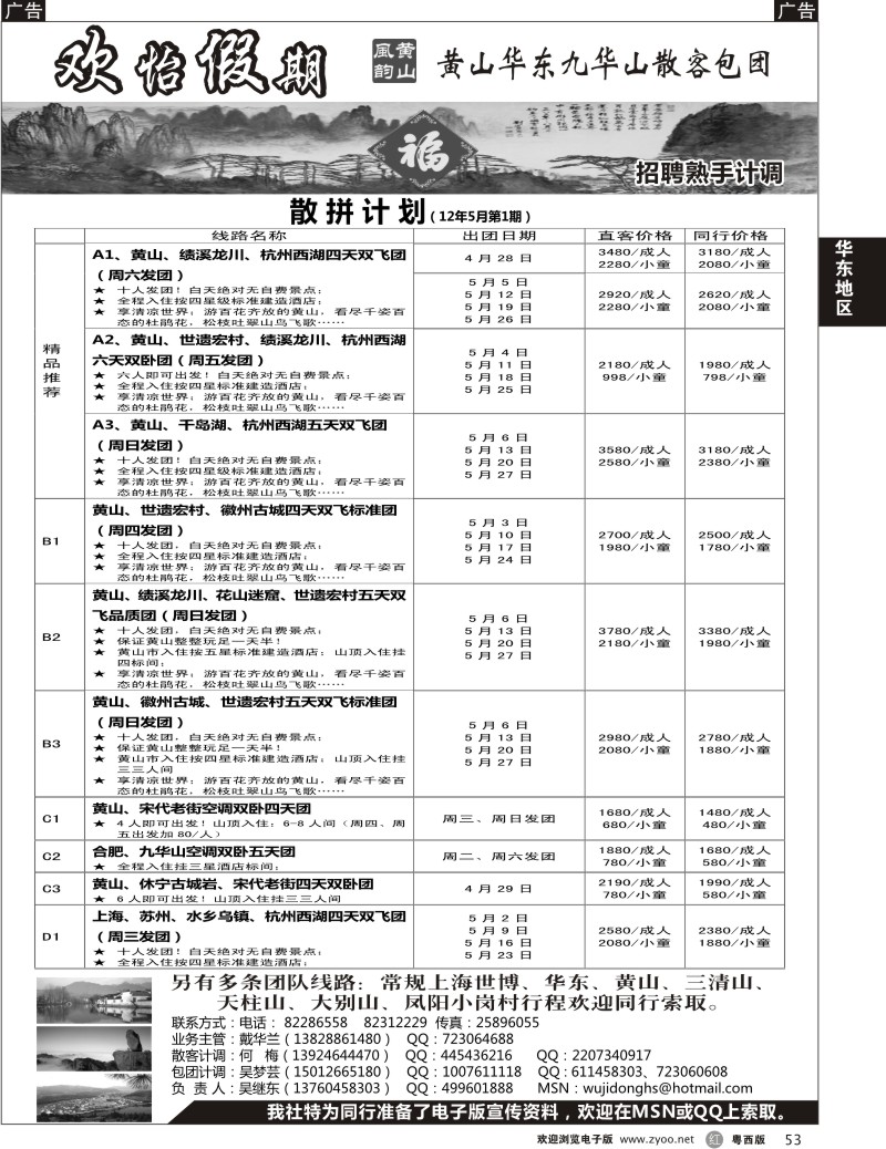 r53  华东、黄山、普陀山批发商（欢怡假期）招聘计调
