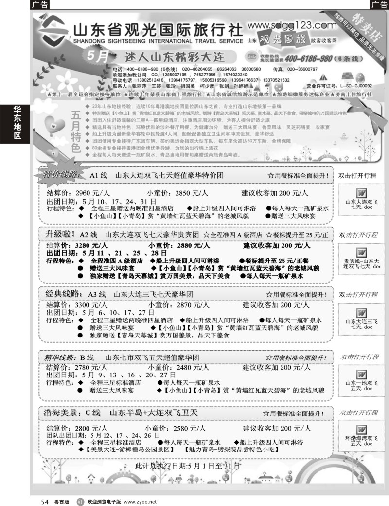 r54 山东省观光国际旅行社--5月份散客计划（广、粤东、粤西）