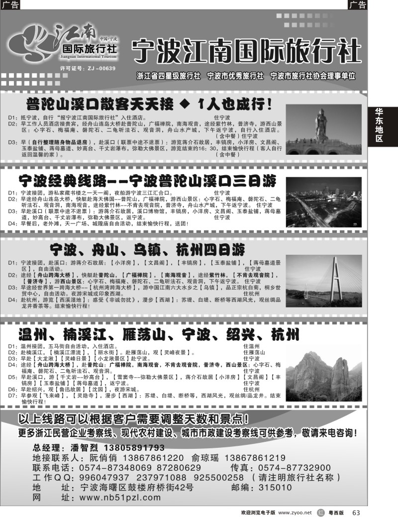r63  宁波江南国际旅行社 广州、深圳、粤东、粤西