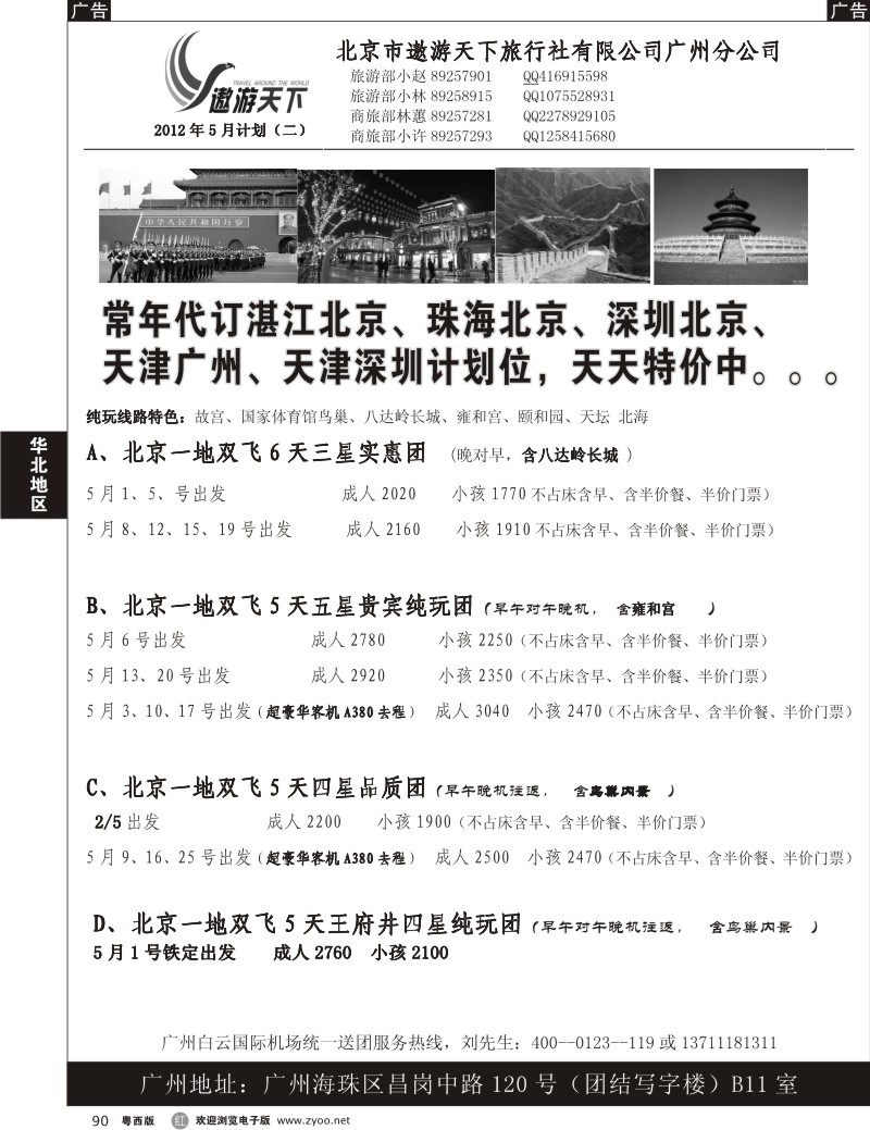 r90 北京市遨游天下旅行社有限公司（广、粤东和粤西）