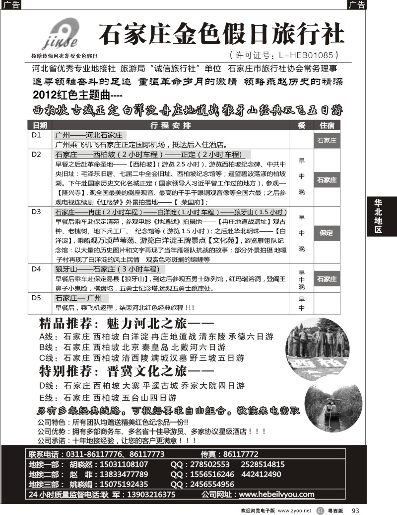 r93  西柏坡红色旅游-石家庄金色假日旅行社(广州 粤西)
