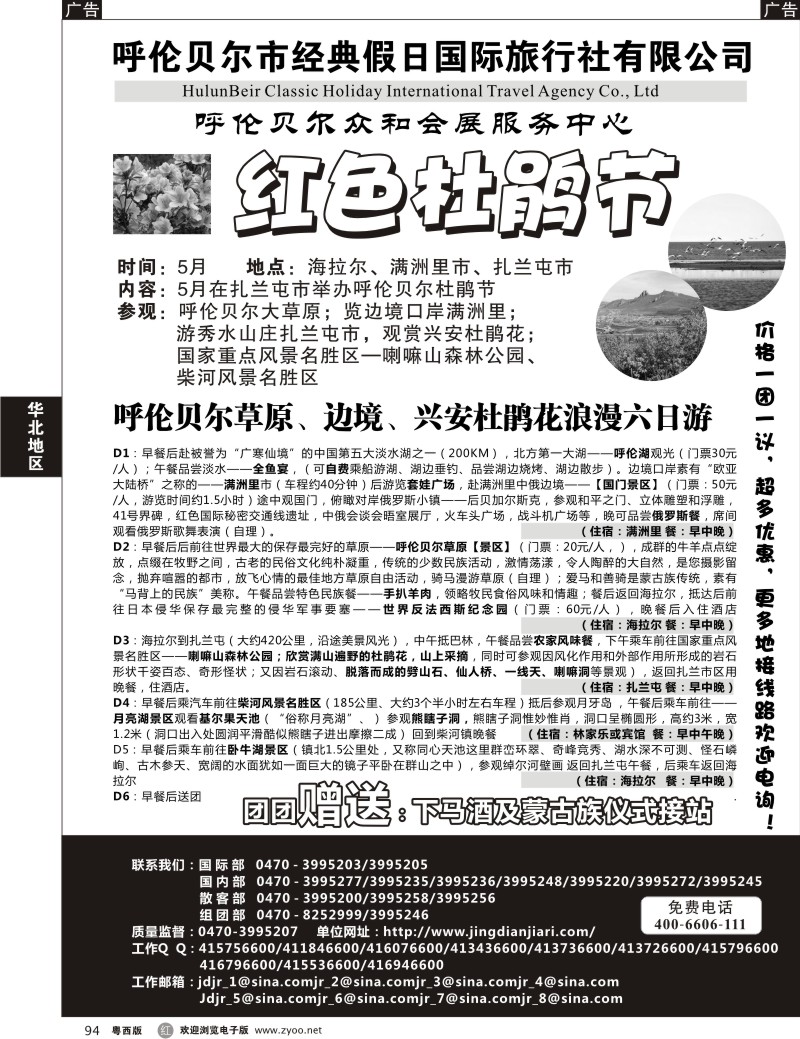 r94  呼伦贝尔市经典假日国际旅行社