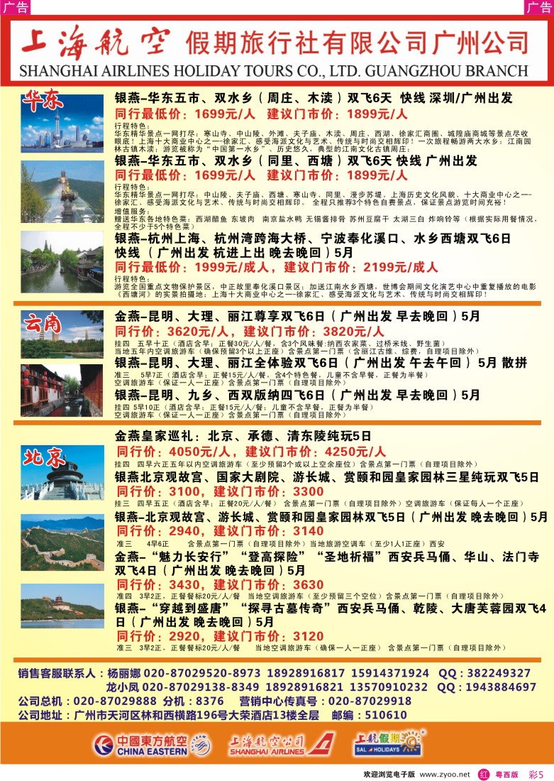 r彩5 上海航空假期旅行社广州分公司(佛山,东莞)