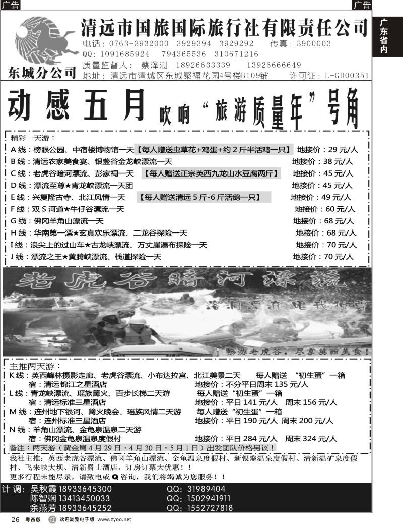 r26  清远国旅东城分公司5月地接计划