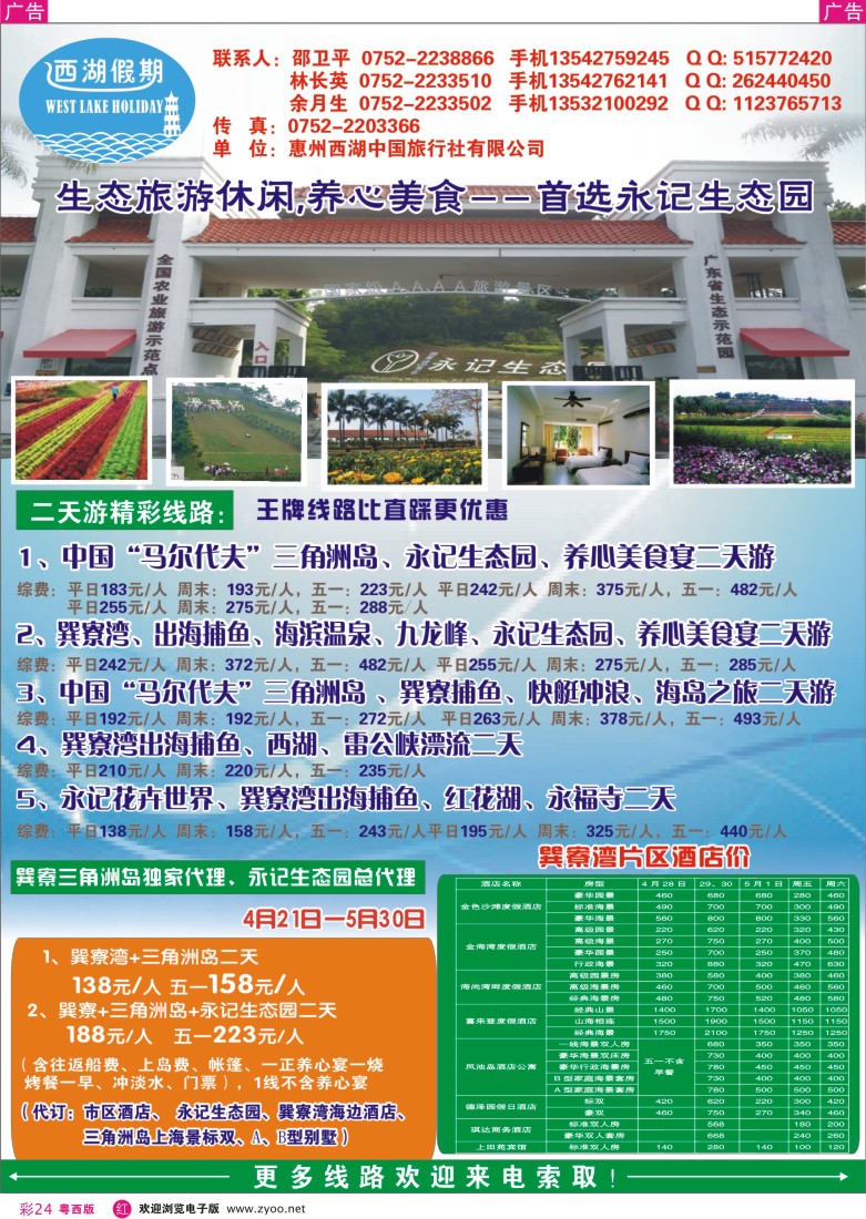 r彩24 西湖假期4月巽寮湾海岛、生态养心美食之旅(广州,粤西版)