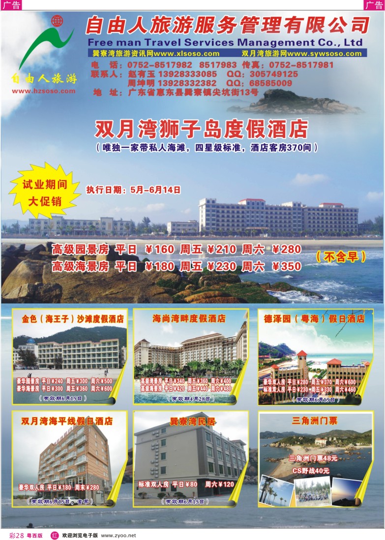 r彩28 自由人--双月湾、巽寮湾控房中心