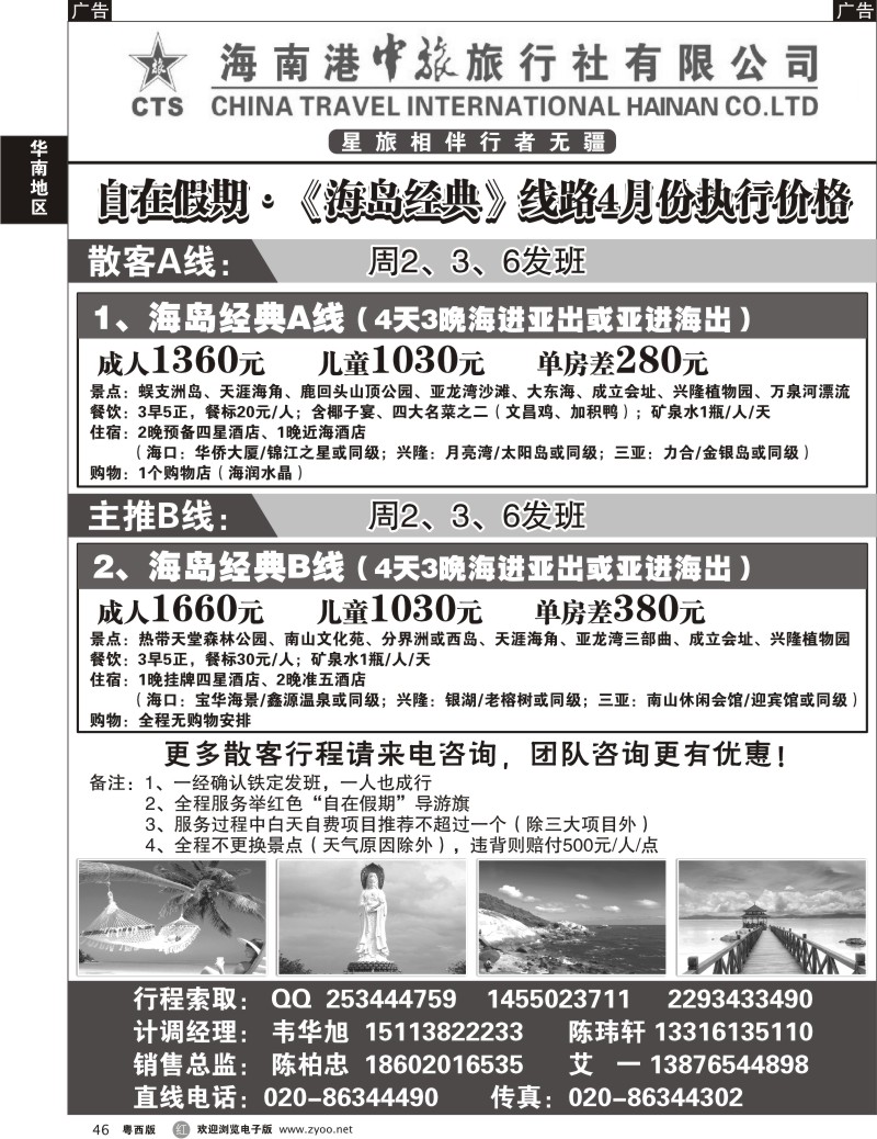 r46 海南港中旅——自在假期广+粤东+粤西