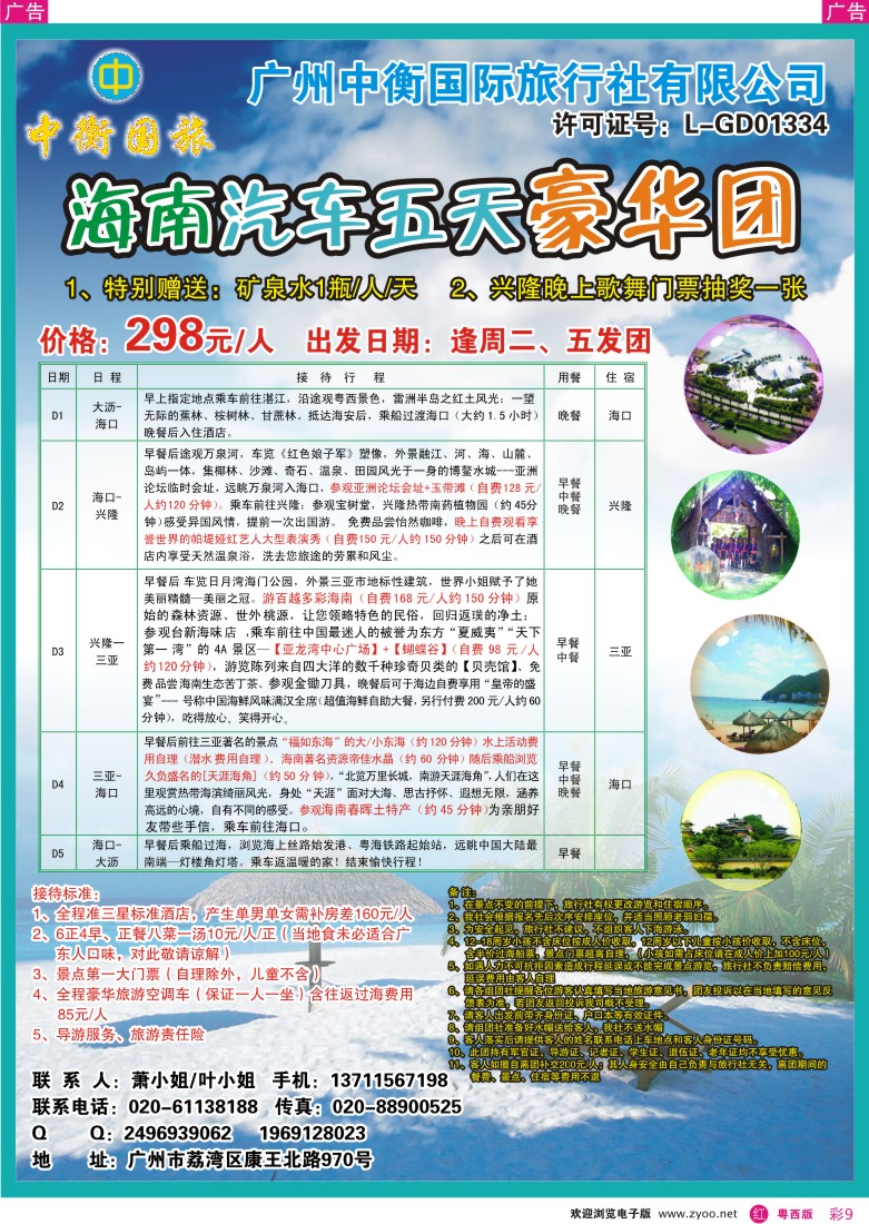 r彩9 广州中衡国际旅行社有限公司——海南专线（粤西）