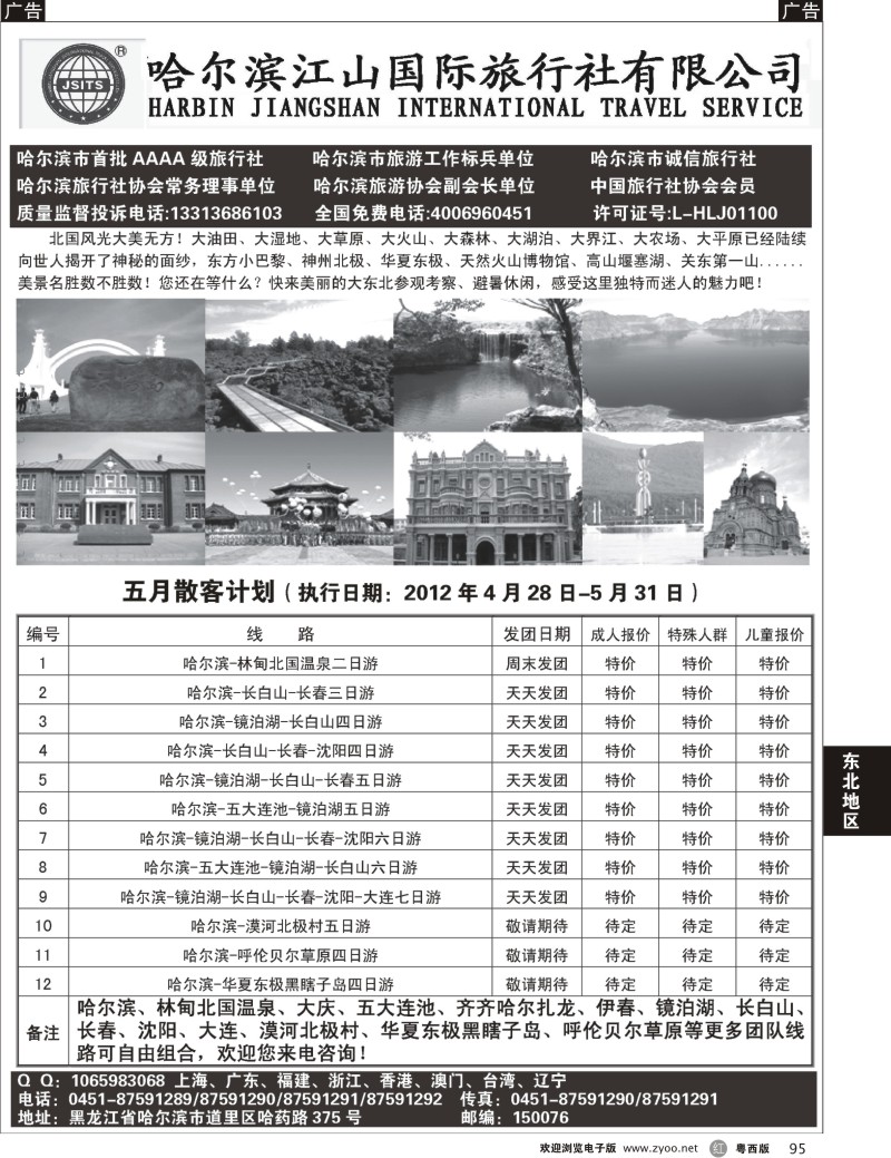 r95  哈尔滨江山国际旅行社