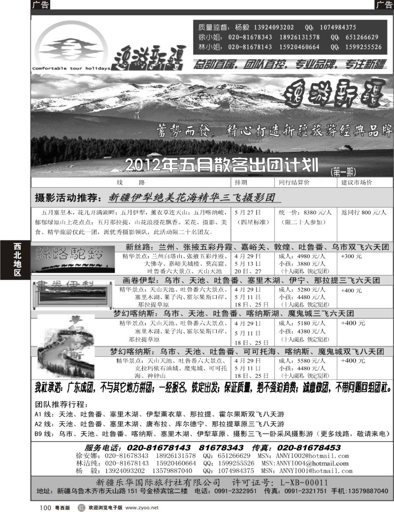 r100 逸游新疆五月广告