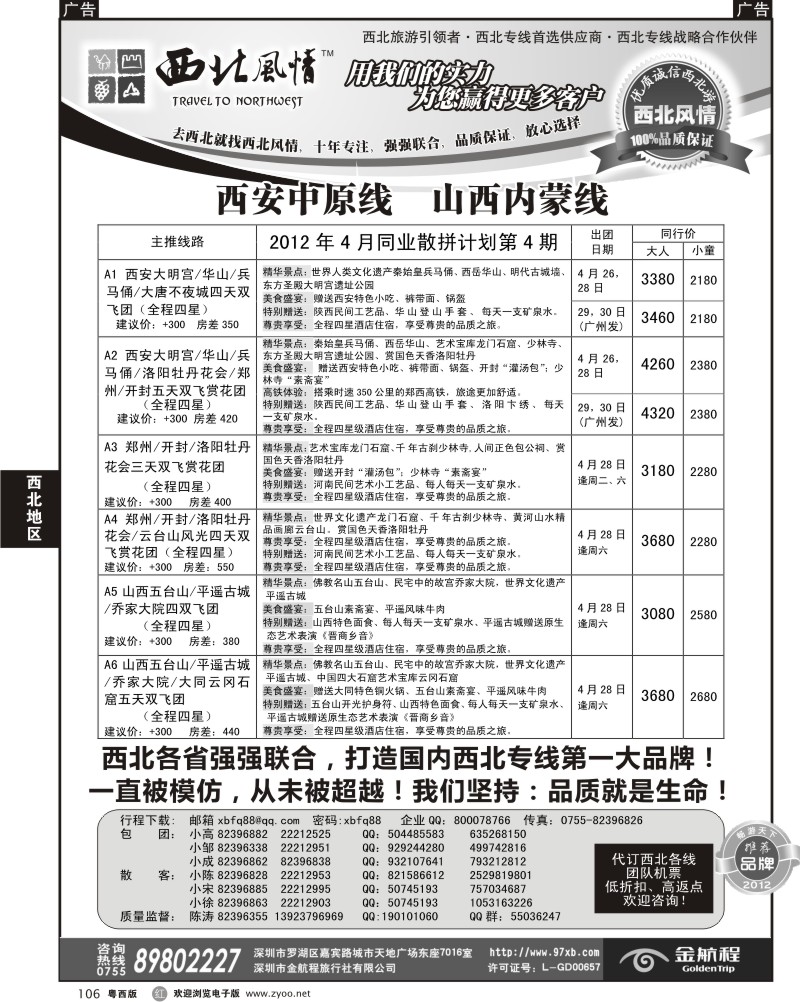 r106 西北风情-西安中原、宁夏青海专线（广州、粤东、粤西）